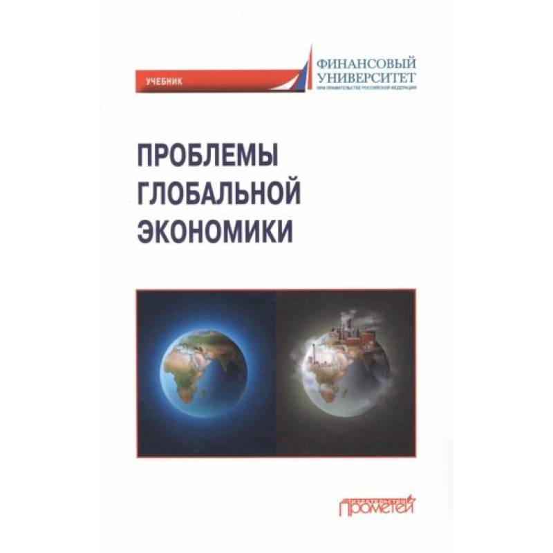 Проблемы глобальной экономики. Учебник Проблемы глобальной экономики. Учебник