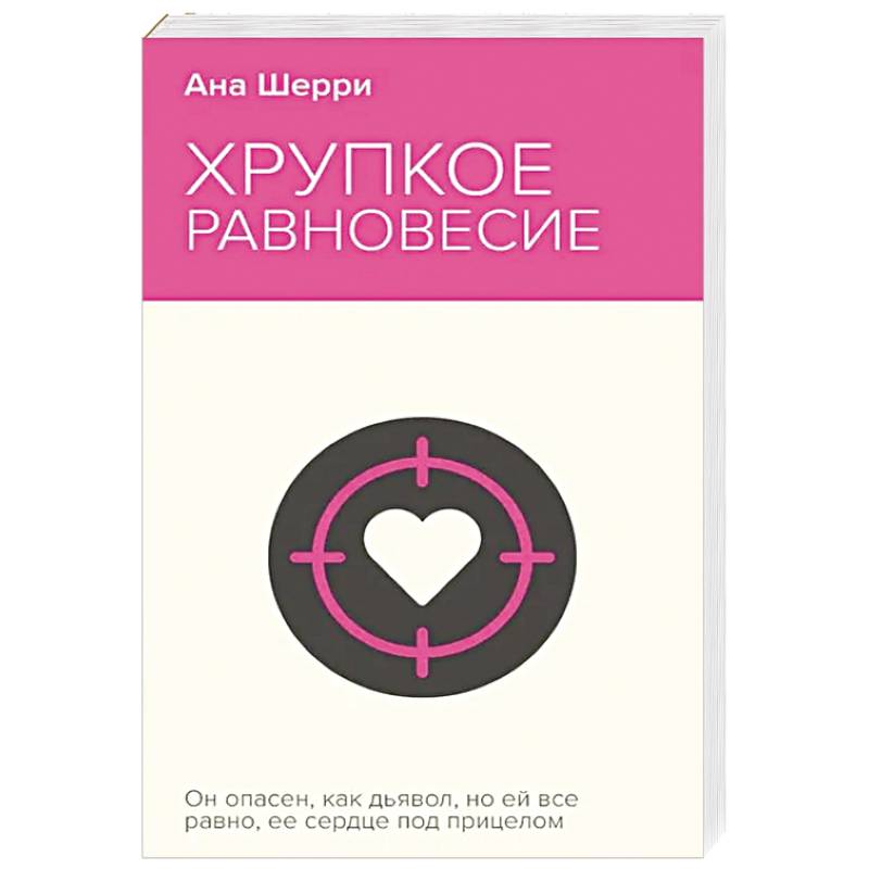 Хрупкое равновесие. Книга 1