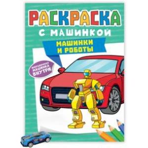 Раскраска с машинками. Машинки и роботы