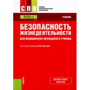 Безопасность жизнедеятельности для медицинских колледжей и училищ. Учебник Безопасность жизнедеятельности для медицинских колледжей и училищ. Учебник
