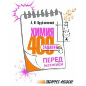 Химия. 400 заданий перед экзаменом Химия. 400 заданий перед экзаменом