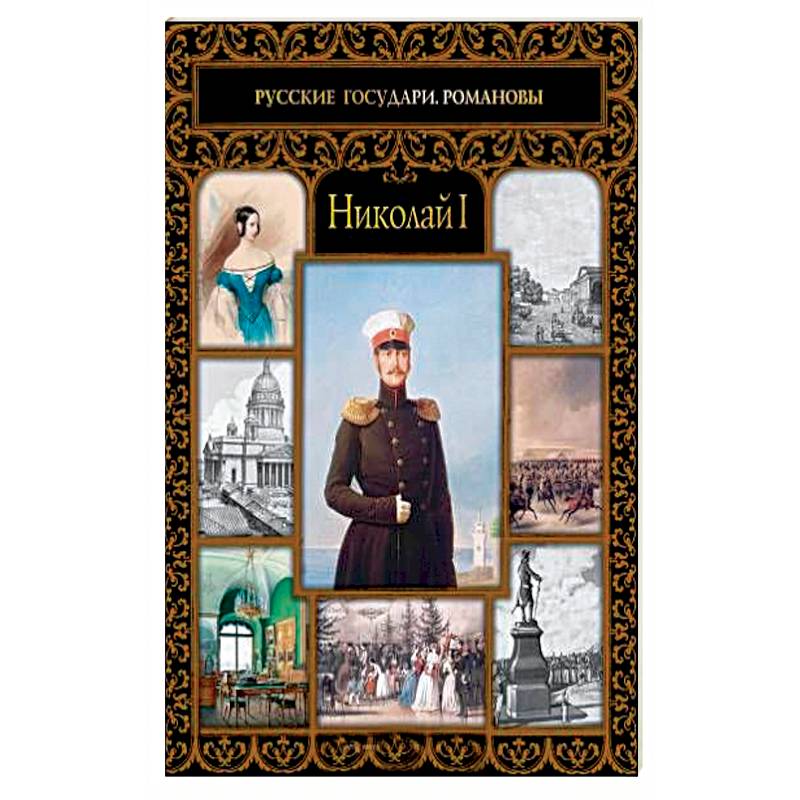 Николай I
