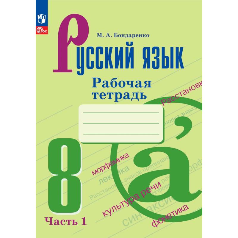 Русский язык. Рабочая тетрадь. 8 класс. Часть 1