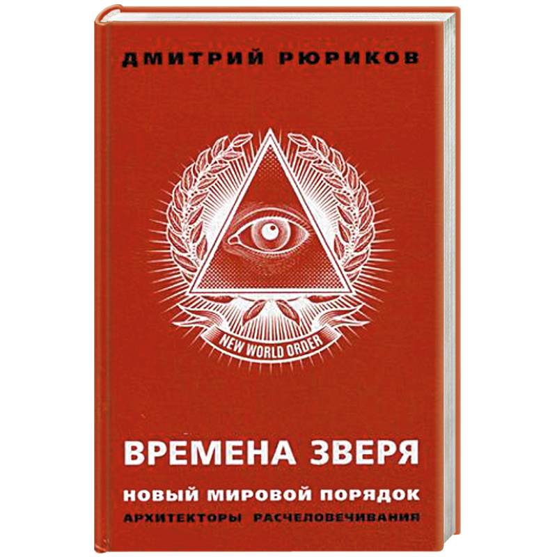 Времена зверя. Новый мировой порядок. Архитекторы расчеловечивания Времена зверя. Новый мировой порядок. Архитекторы расчеловечивания