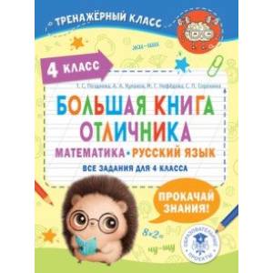 Большая книга отличника. Математика. Русский язык. Все задания для 4 класса Большая книга отличника. Математика. Русский язык. Все задания для 4 класса