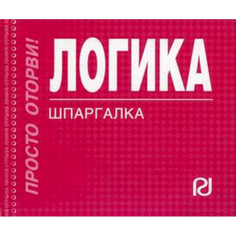 Логика. Шпаргалка Логика. Шпаргалка