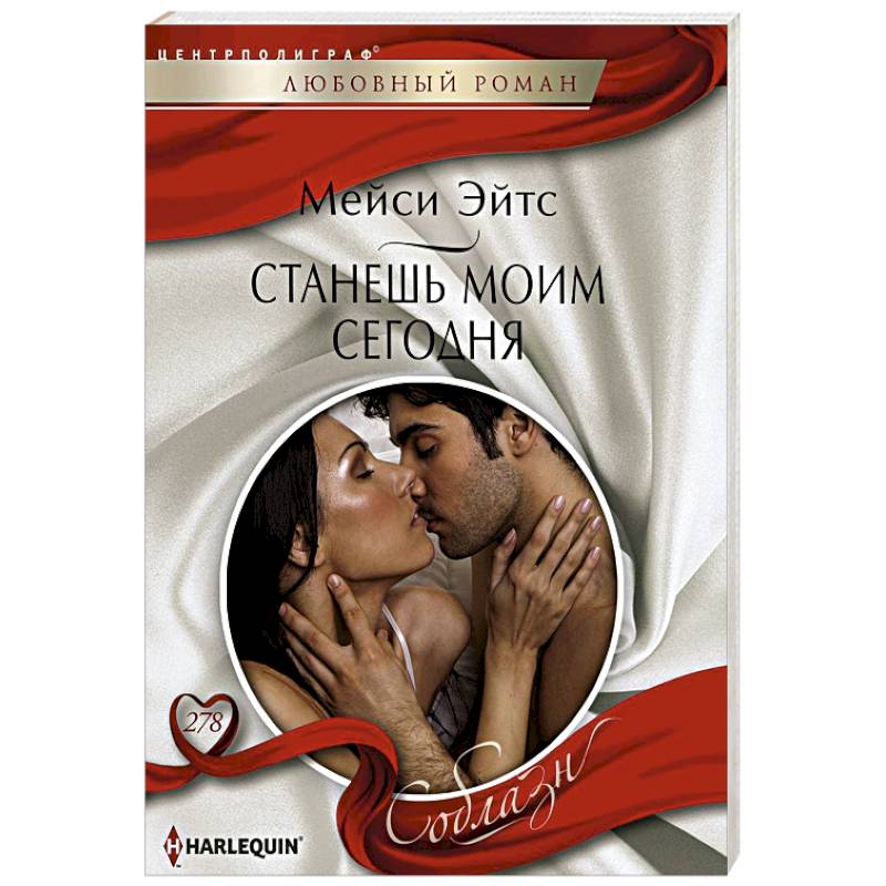 Станешь моим сегодня Станешь моим сегодня