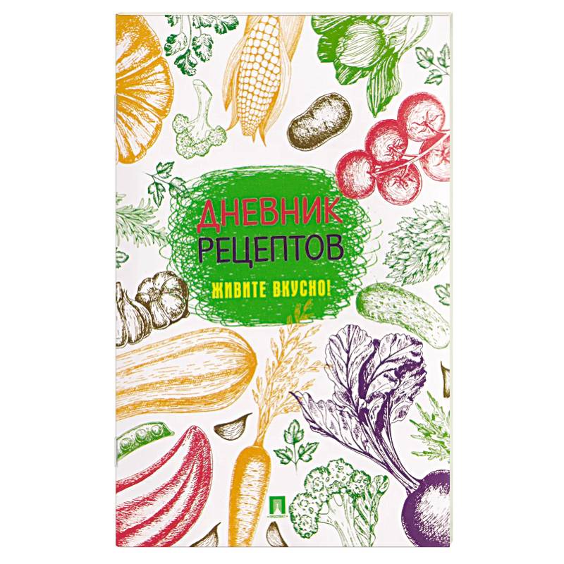 Дневник рецептов.Живите вкусно!