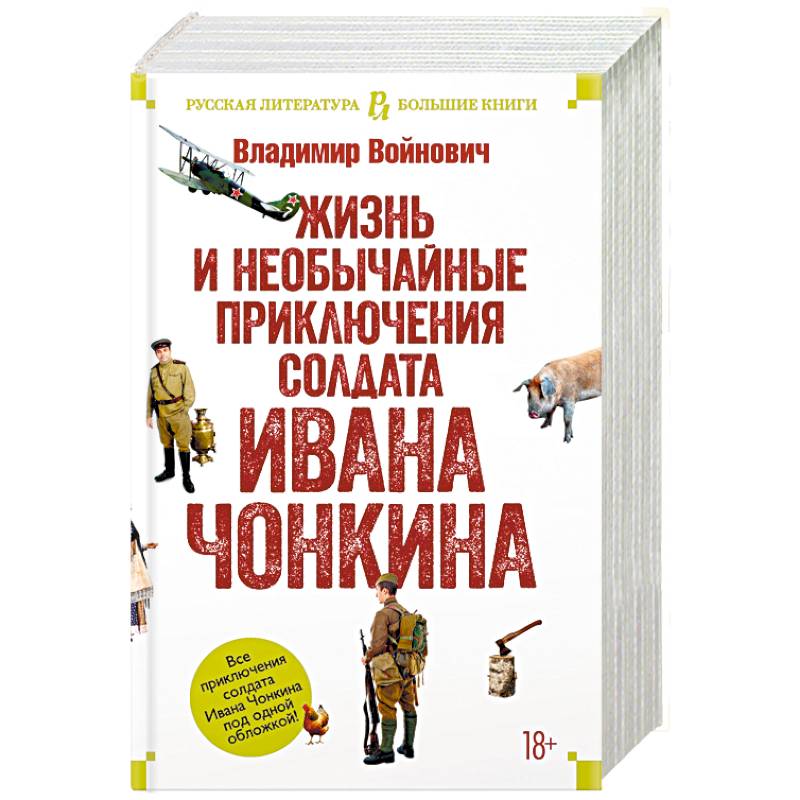 Жизнь и необычайные приключения солдата Ивана Чонкина Жизнь и необычайные приключения солдата Ивана Чонкина