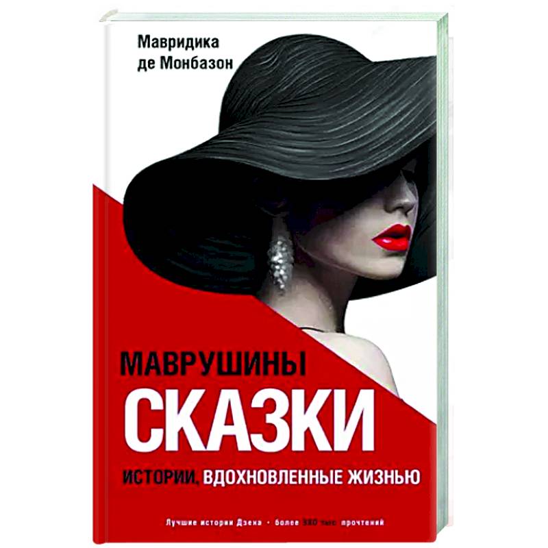 Маврушины сказки. Истории, вдохновленные жизнью Маврушины сказки. Истории, вдохновленные жизнью