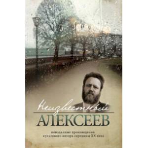 Неизвестный Алексеев. Том 3. Неизданные произведения культового автора середины ХХ века Неизвестный Алексеев. Том 3. Неизданные произведения культового автора середины ХХ века