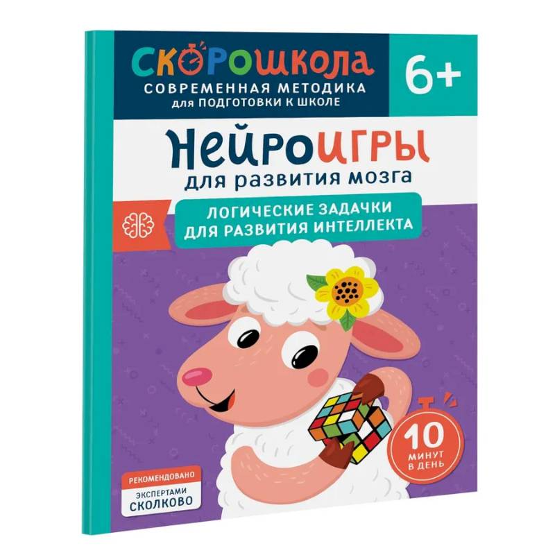 Нейроигры для развития мозга. Логические задачки для развития интеллекта Нейроигры для развития мозга. Логические задачки для развития интеллекта