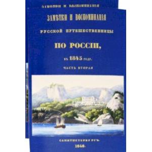 Заметки и воспоминания русской путешественницы по России в 1845 году. 2 части + карты Заметки и воспоминания русской путешественницы по России в 1845 году. 2 части + карты