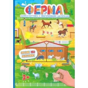 Книжка-картинка с многоразовыми наклейками ФЕРМА (53540/У)