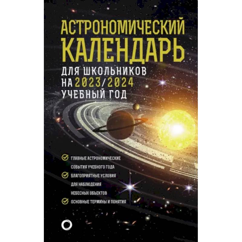 Астрономический календарь для школьников на 2023/2024 учебный год Астрономический календарь для школьников на 2023/2024 учебный год