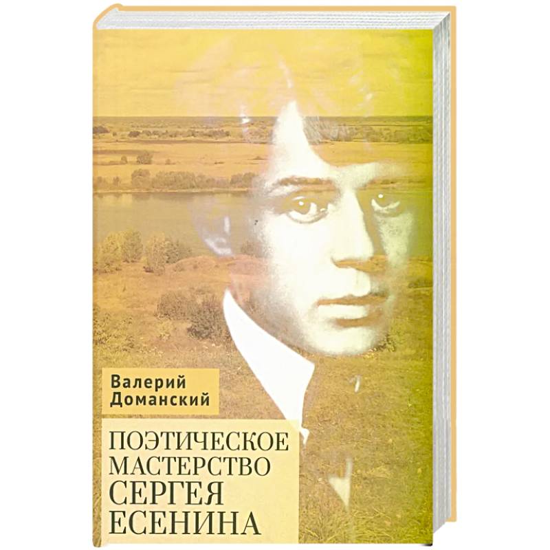 Поэтическое мастерство Сергея Есенина Поэтическое мастерство Сергея Есенина