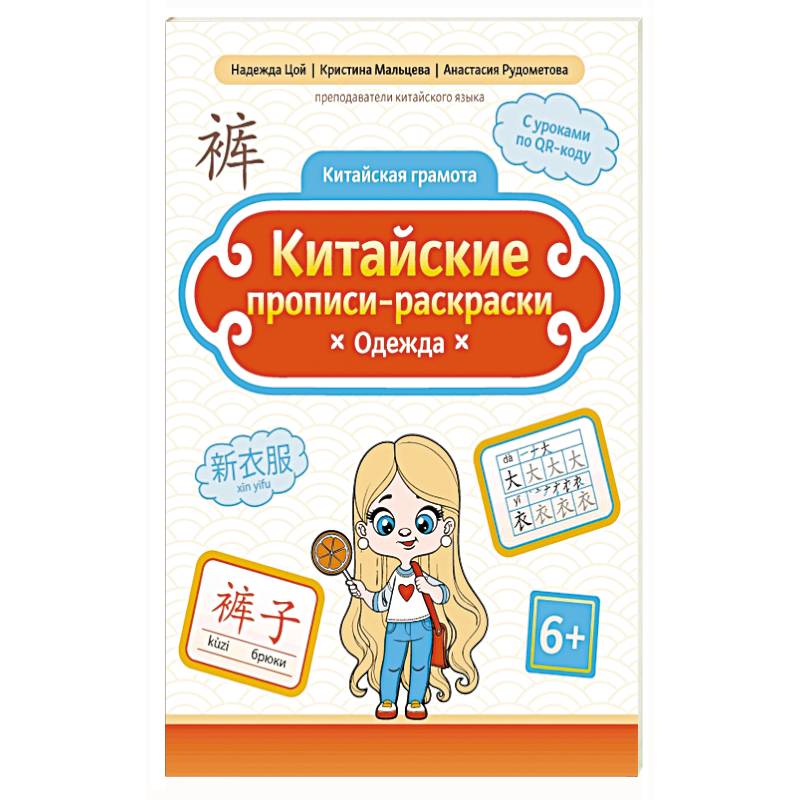 Китайские прописи-раскраски: одежда Китайские прописи-раскраски: одежда