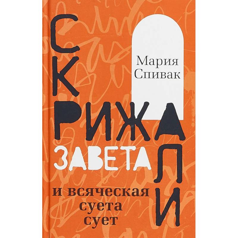 Скрижали Завета и всяческая суета сует