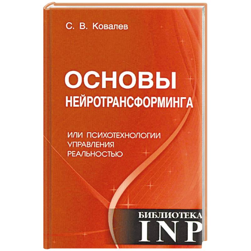 Основы нейротрансформинга или психотехнологии управления реальностью