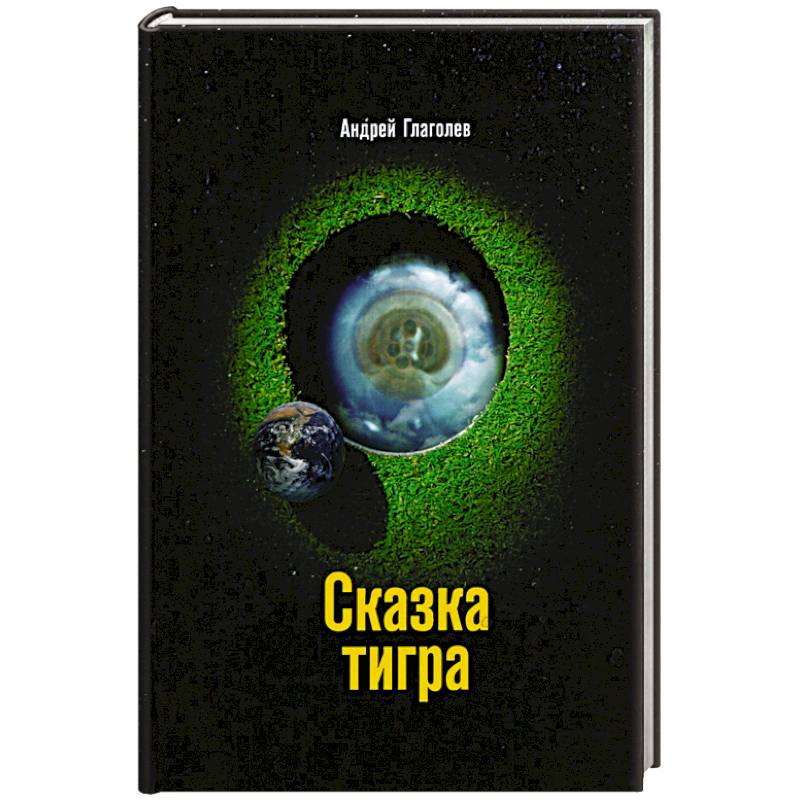 Сказка Тигра Сказка Тигра