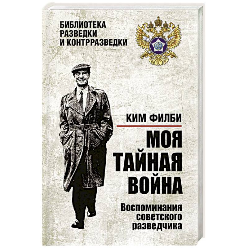 Моя тайная война. Воспоминания советского разведчика Моя тайная война. Воспоминания советского разведчика
