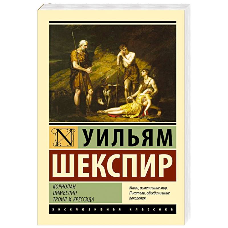 Кориолан. Цимбелин. Троил и Крессида Кориолан. Цимбелин. Троил и Крессида