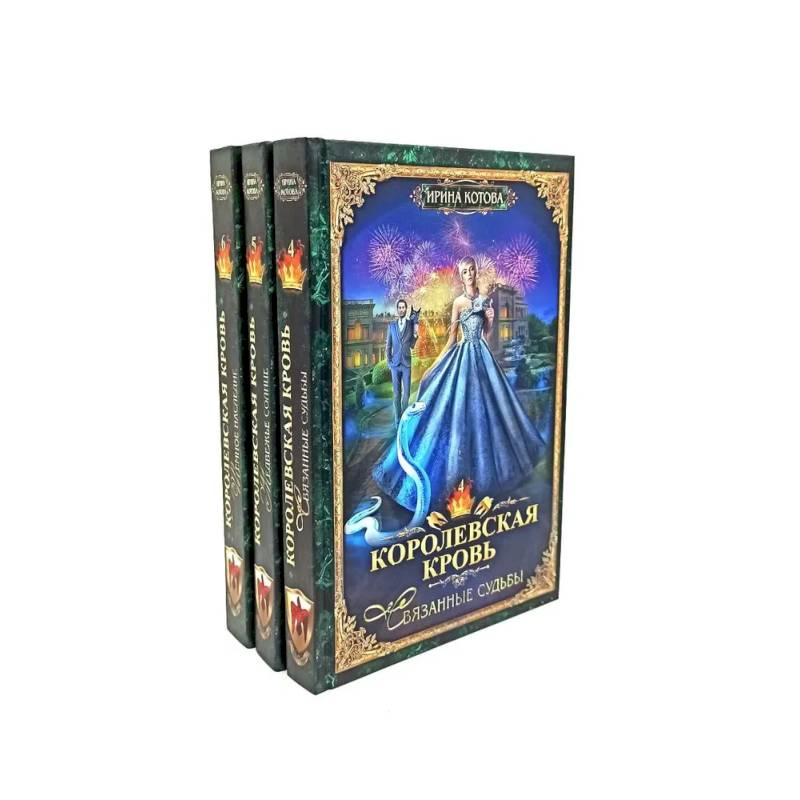 Королевская кровь - 3/2: Кн.иги 4-6 (комплект из 3-х книг)