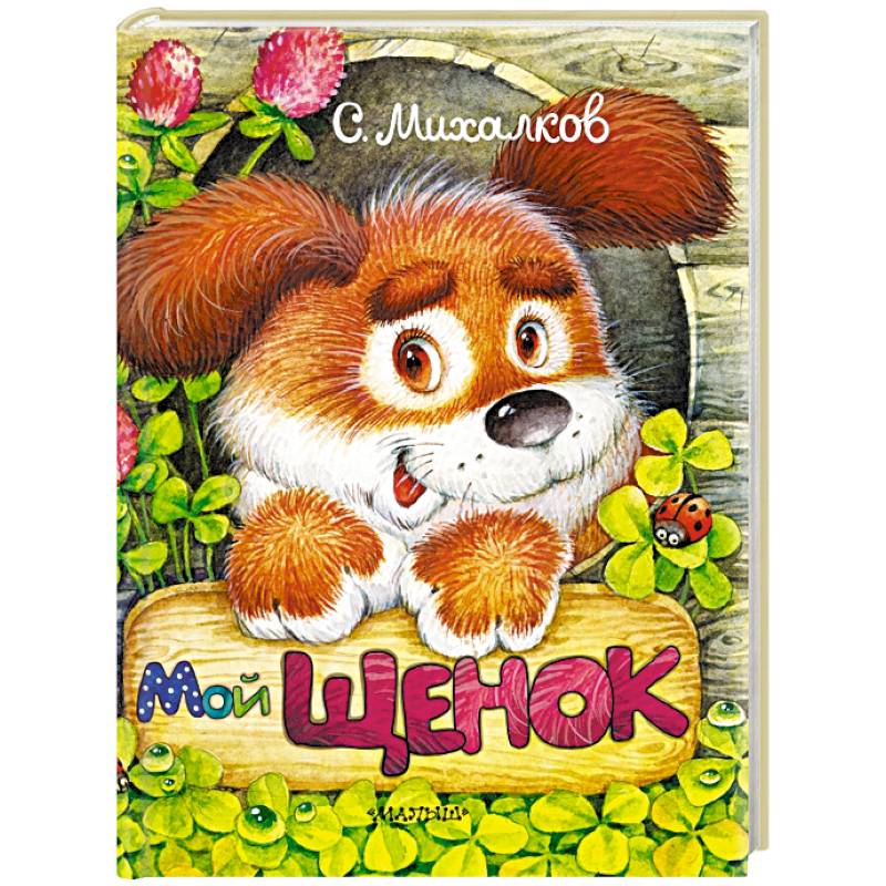 Мой щенок Мой щенок