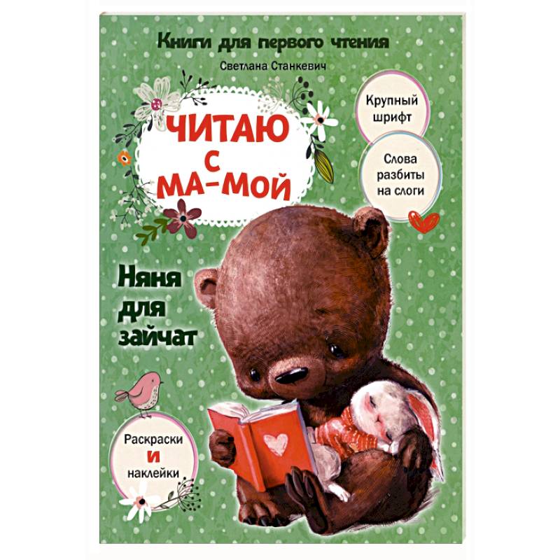Читаю с мамой. Няня для зайчат Читаю с мамой. Няня для зайчат