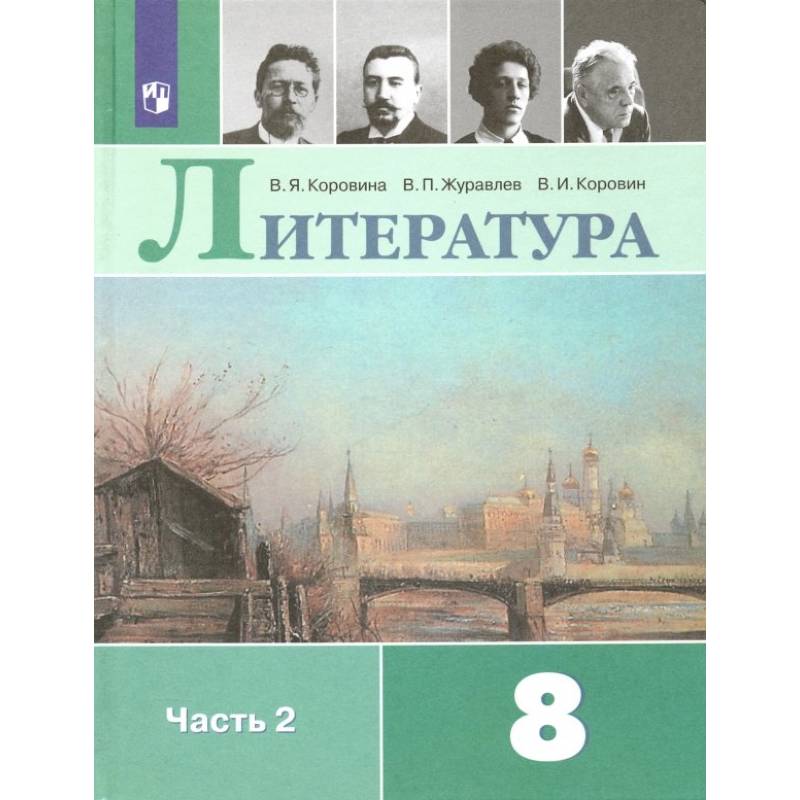 Литература. 8 класс. Учебник. В 2-х частях.Часть 2ФП. ФГОС Литература. 8 класс. Учебник. В 2-х частях.Часть 2ФП. ФГОС