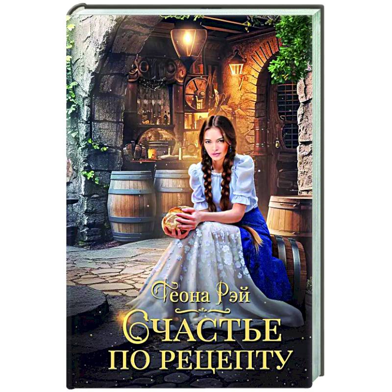 Счастье по рецепту Счастье по рецепту