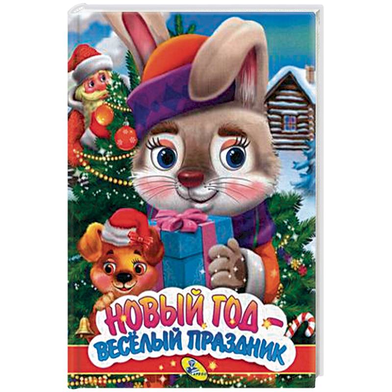 Новый год - веселый праздник Новый год - веселый праздник