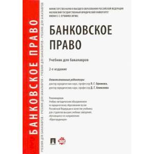 Банковское право. Учебник для бакалавров