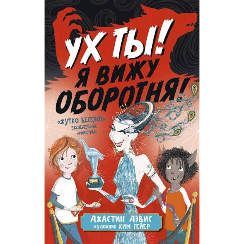 Ух ты! Я вижу оборотня! Ух ты! Я вижу оборотня!