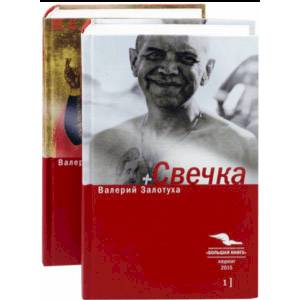 Свечка. В 2-х томах Свечка. В 2-х томах