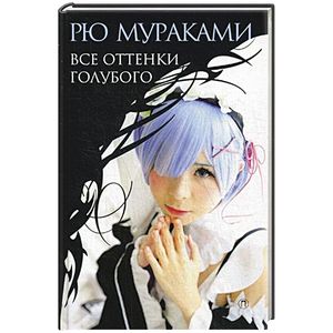 Все оттенки голубого Все оттенки голубого