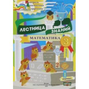 Математика. 3 класс. Лестница знаний. 2 полугодие. 1 вариант Математика. 3 класс. Лестница знаний. 2 полугодие. 1 вариант