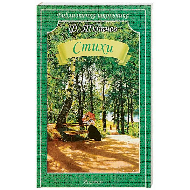 Стихи.Тютчев Стихи.Тютчев