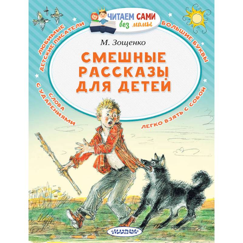 Смешные рассказы для детей Смешные рассказы для детей