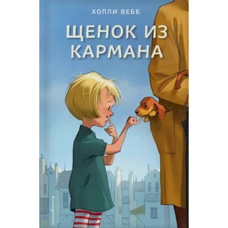 Щенок из кармана Щенок из кармана