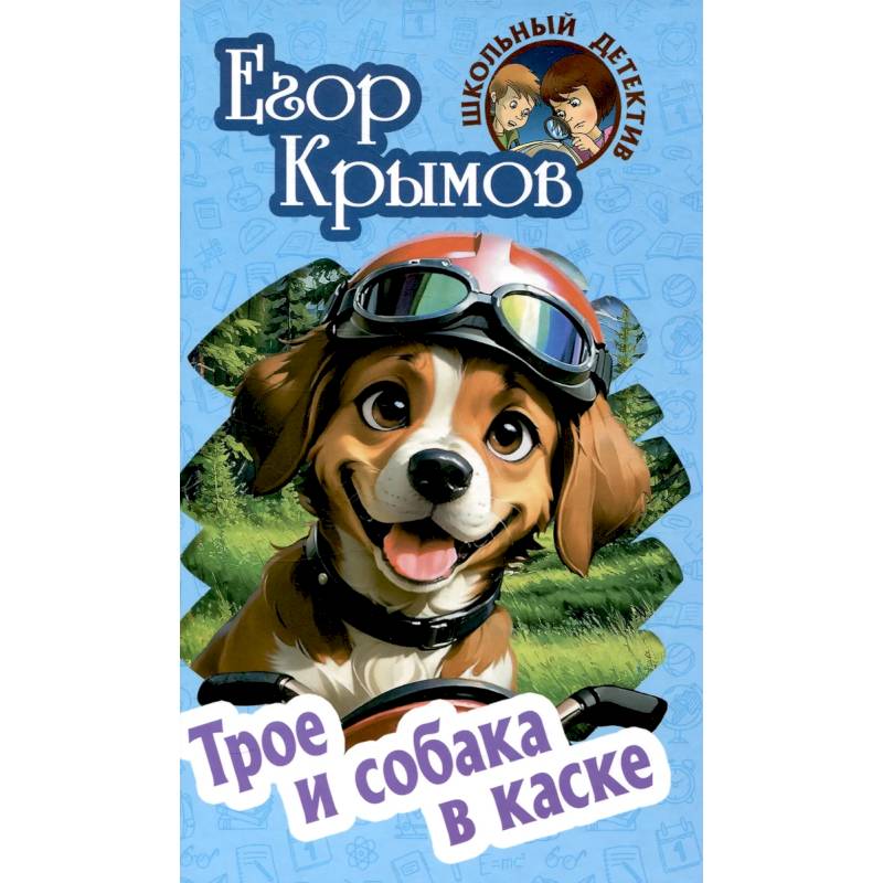 Трое и собака в каске Трое и собака в каске