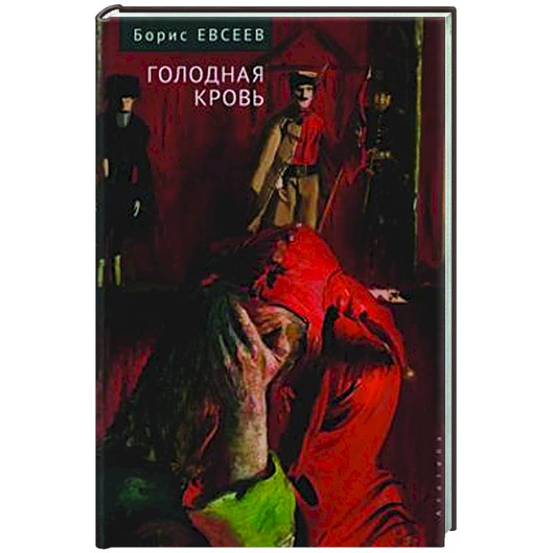 Голодная кровь Голодная кровь