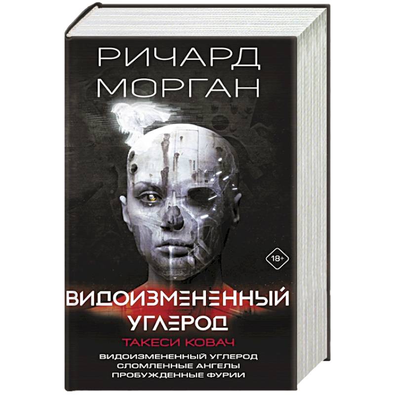 Видоизмененный углерод. Такеси Ковач: Видоизмененный углерод. Сломленные ангелы. Пробужденные фурии Видоизмененный углерод. Такеси Ковач: Видоизмененный углерод. Сломленные ангелы. Пробужденные фурии