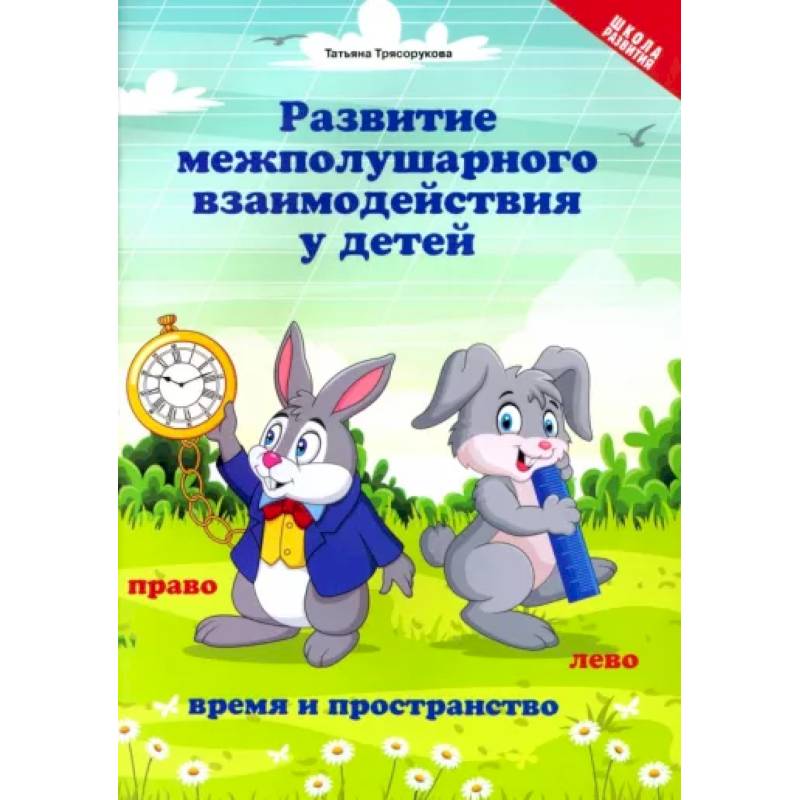 Развитие межполушарного взаимодействия у детей. Время и пространство. 5+ Развитие межполушарного взаимодействия у детей. Время и пространство. 5+