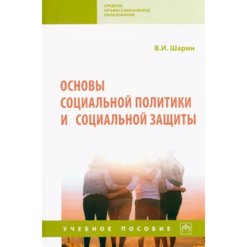 Основы социальной политики и социальной защиты. Учебное пособие Основы социальной политики и социальной защиты. Учебное пособие