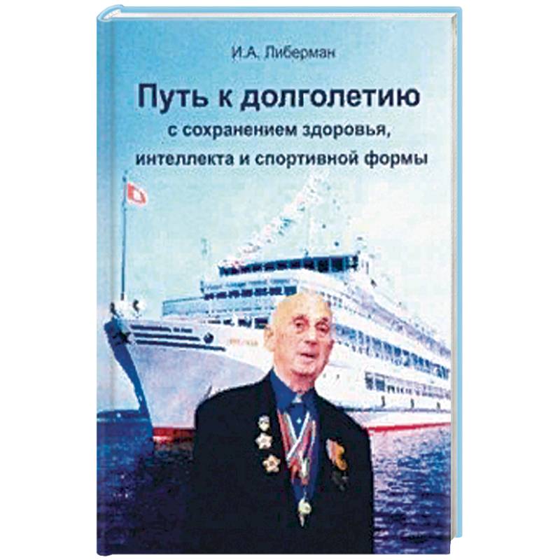 Путь к долголетию с сохранен. здоровья, интеллекта Путь к долголетию с сохранен. здоровья, интеллекта