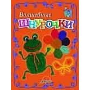 Волшебные шнурочки Волшебные шнурочки