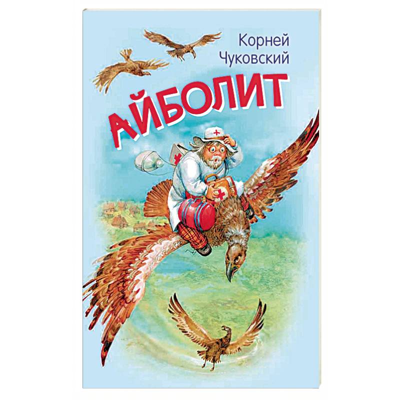 Айболит. Сказка в стихах Айболит. Сказка в стихах