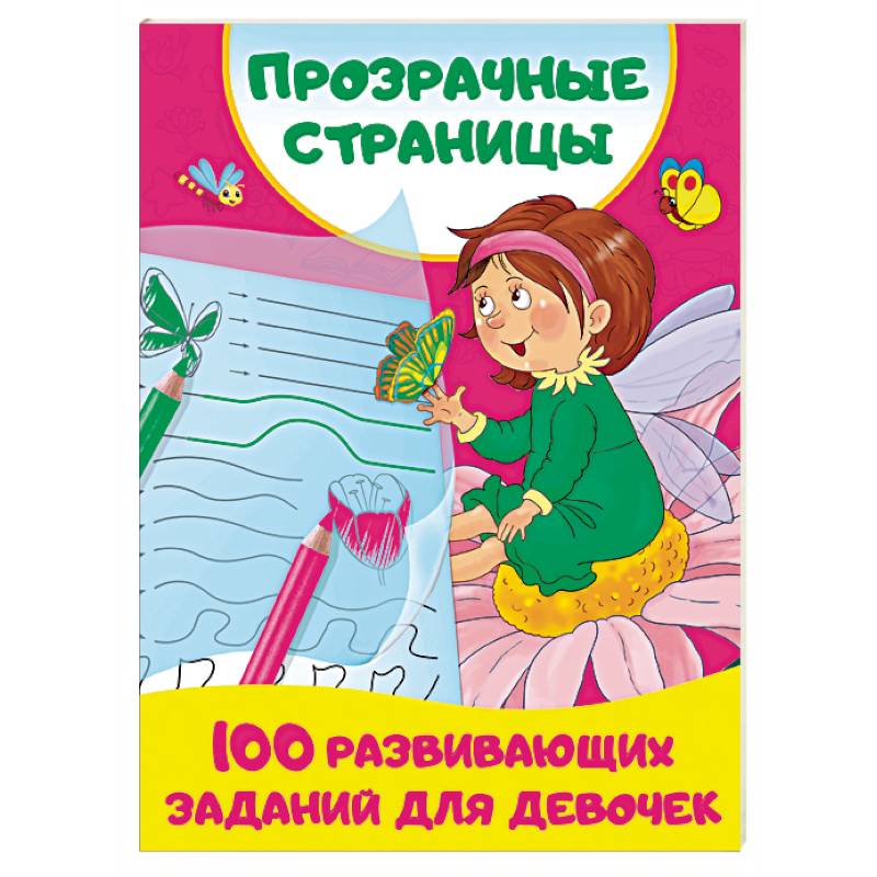 100 развивающих заданий для девочек 100 развивающих заданий для девочек