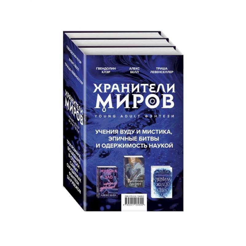 Хранители миров. Young Adult фэнтези (комплект из 3 книг)